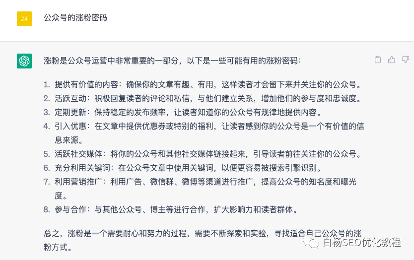 公众号的涨粉密码|白杨GPTSEO
