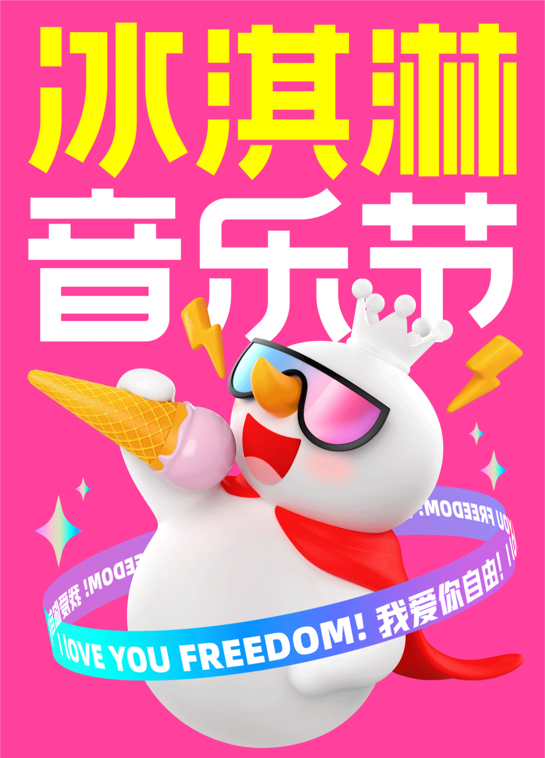 杀疯了的蜜雪冰城,又来搅局音乐节营销
