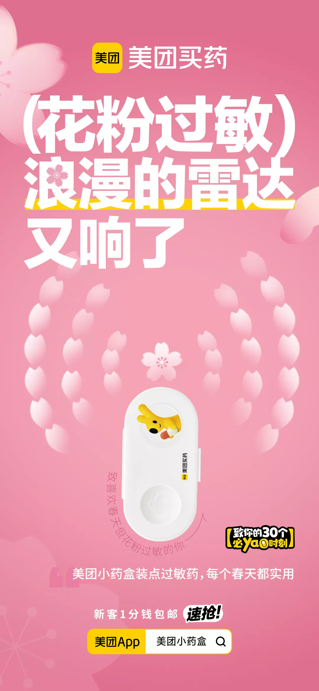 美团买药,如何用小情绪撬动大传播?