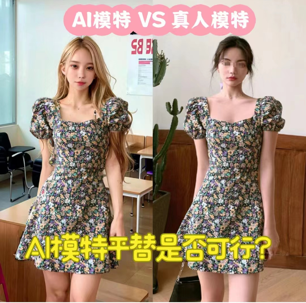 遇见AI,淘宝美女模特都慌了