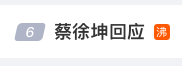 蔡徐坤这波危机公关，真的差一点就完美了