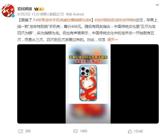 苹果龙年推“天价”手机壳,被吐槽指蟒为龙?