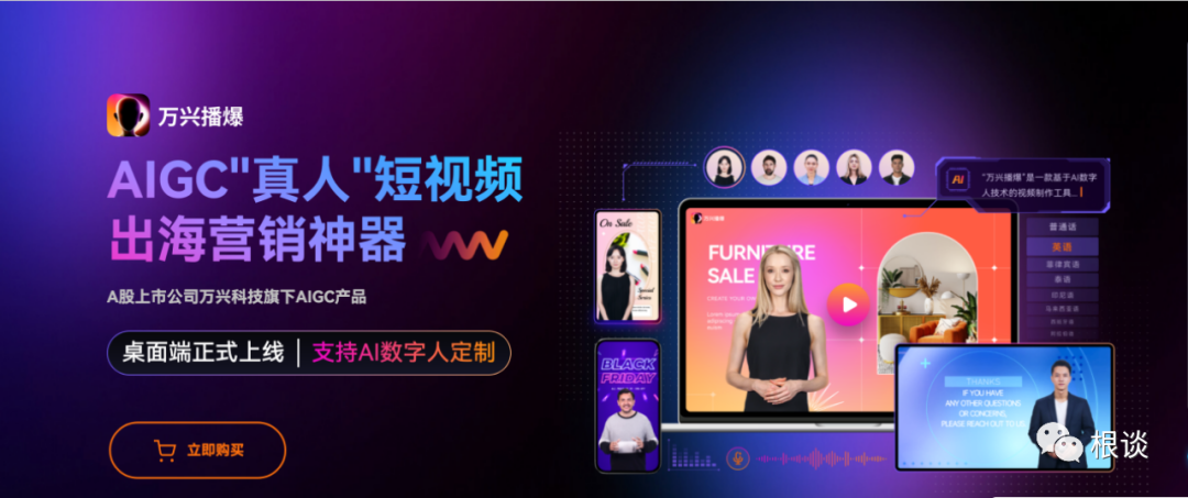 跨境电商+AIGC 2分钟制作一个视频，万兴播爆引爆出海视频内容营销！