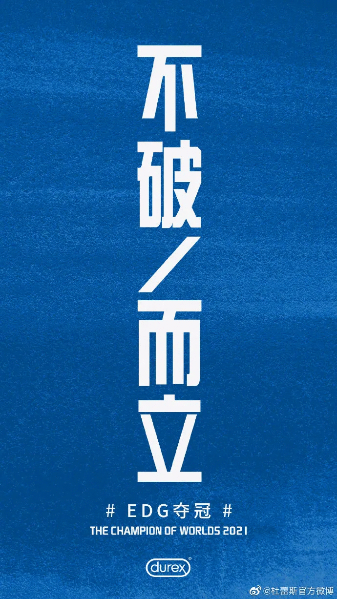 2021杜蕾斯海报文案全盘点,怎么不污了?
