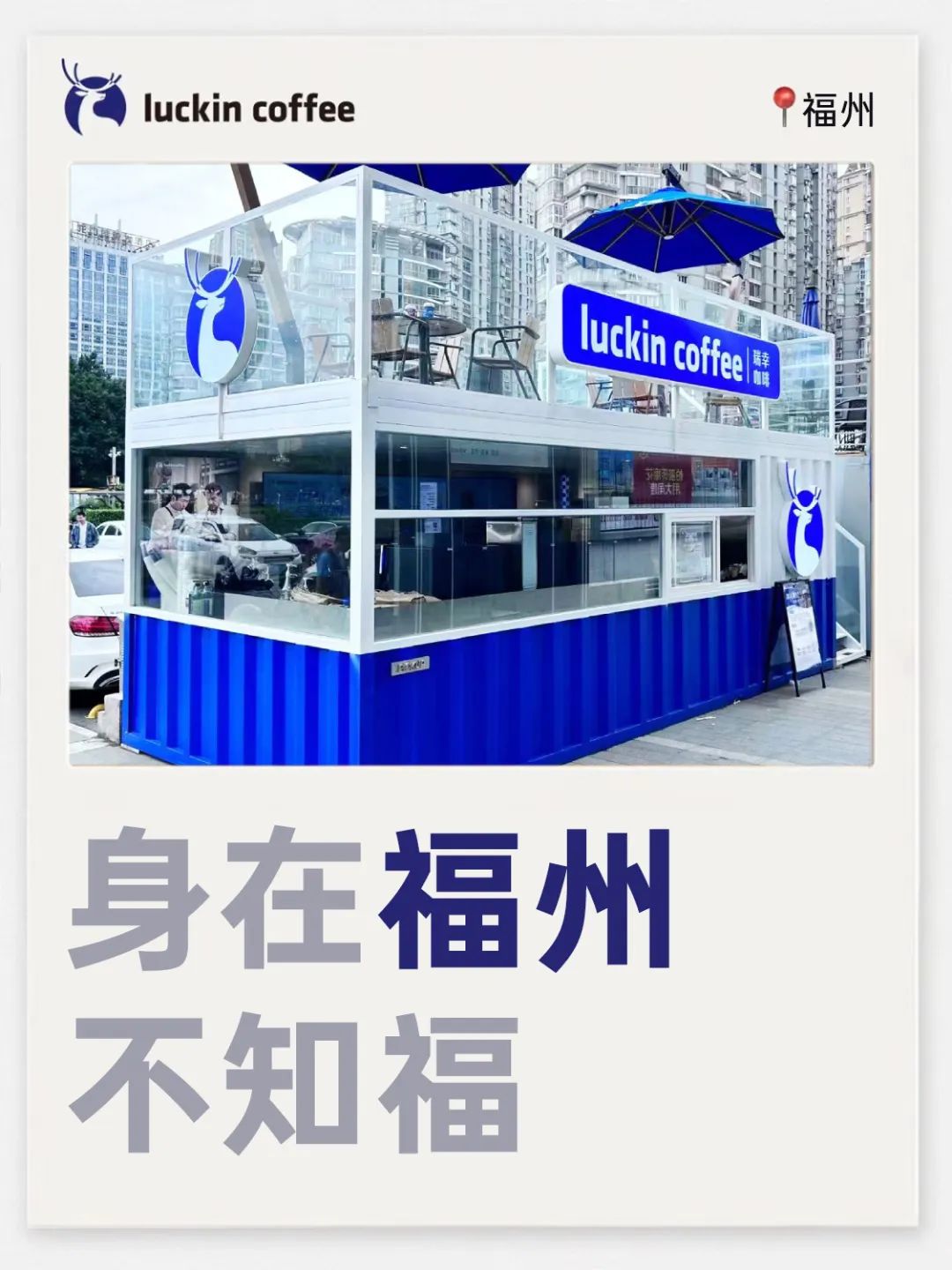 瑞幸的城市谐音梗文案,很难不笑
