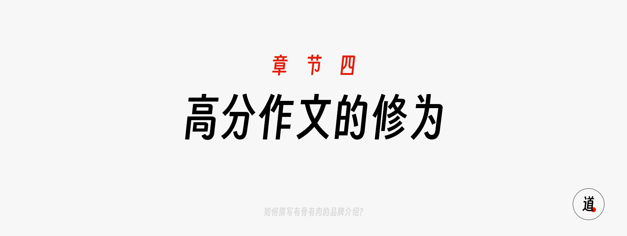 【高分作文的修为】