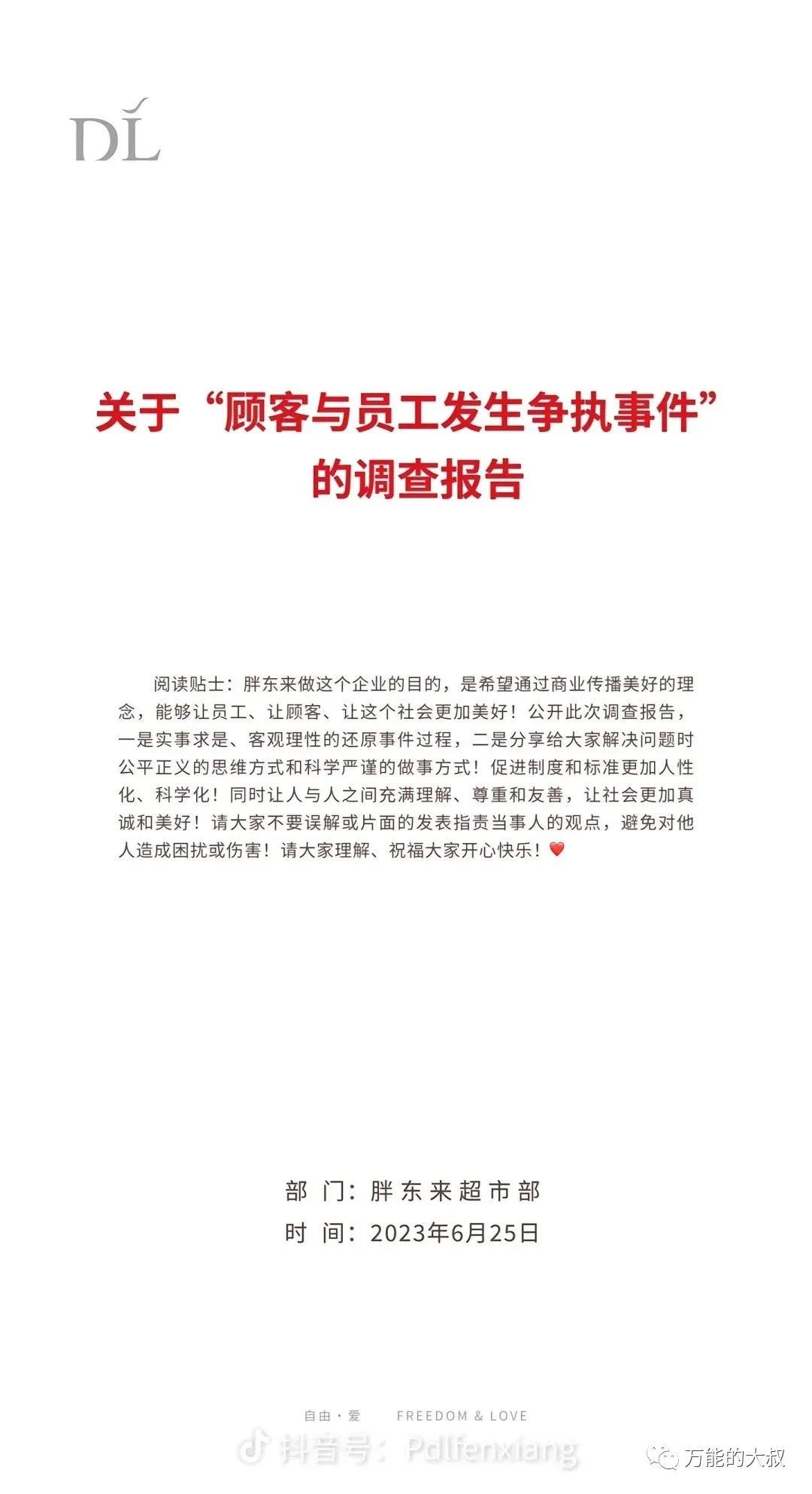 胖东来被全网暴赞，公关能从这份&ldquo;危机回应说明书&rdquo;学到啥？