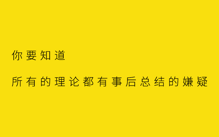 所有的理论都有事后总结的嫌疑.jpg 所有的理论都有事后总结的嫌疑.jpg