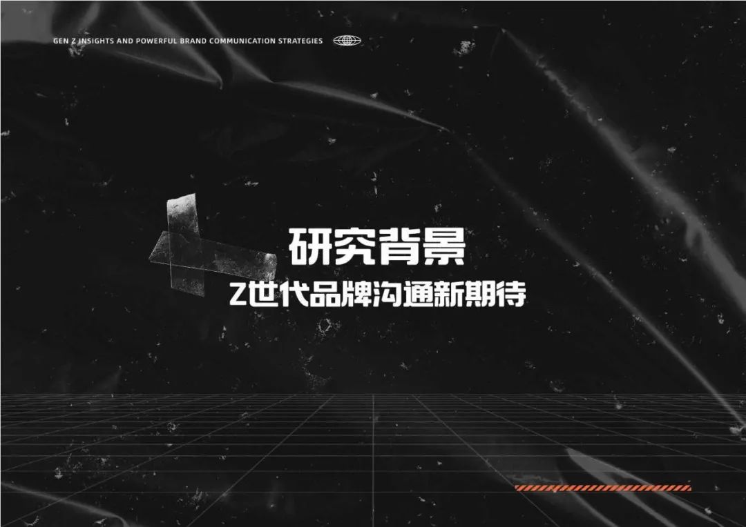 2024Z世代洞察和品牌沟通秘籍