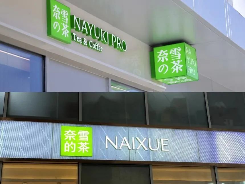 奈雪の茶换新logo,网友:“手撕鬼子”了?