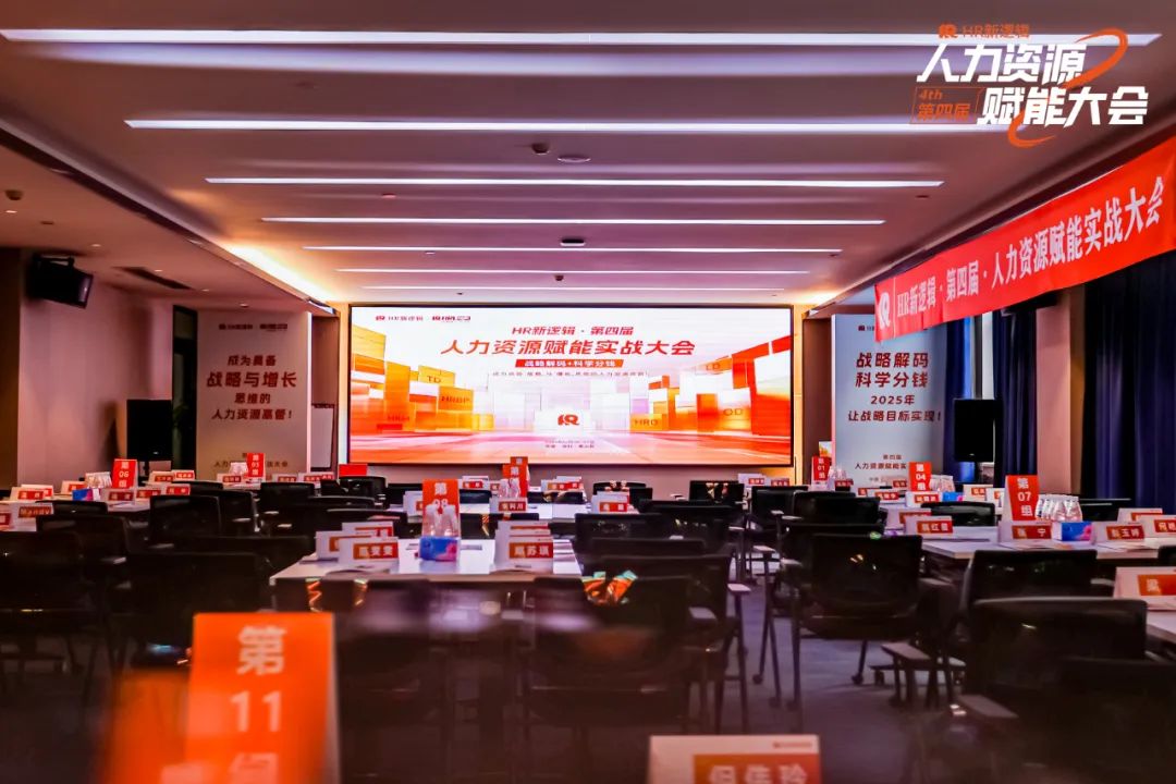 学习回顾 | 第四届HR赋能实战大会·圆满落幕!