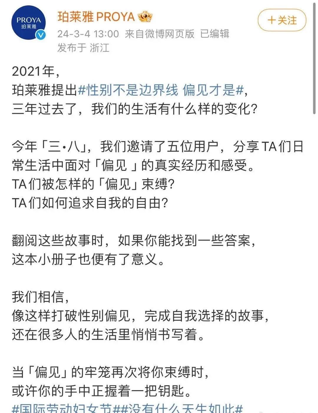 三八妇女节为男性发声?珀莱雅广告翻车了!