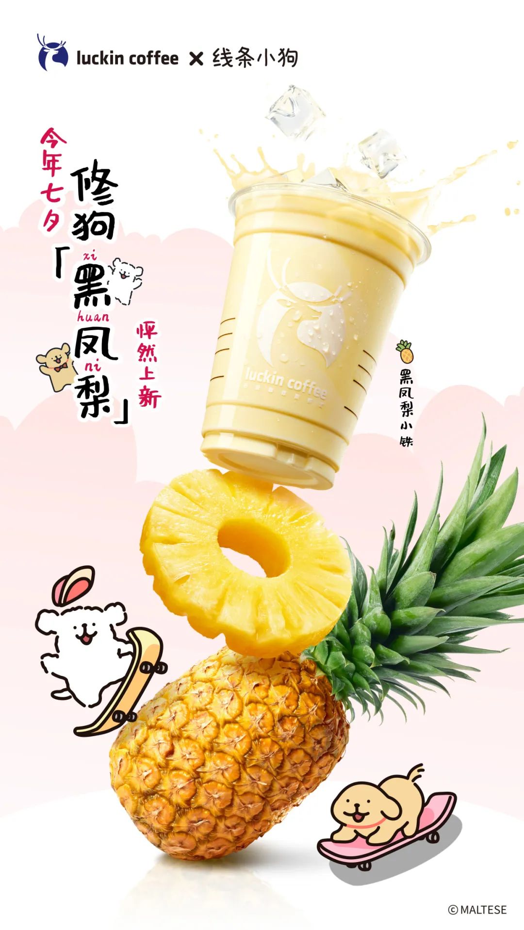 瑞幸X线条小狗再次联名，这个七夕还是修狗！