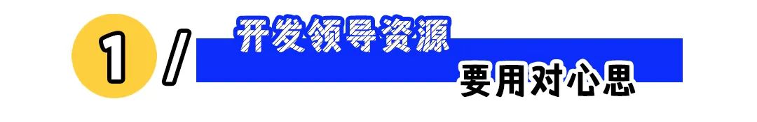 “一不小心被领导用成废柴”:职场会跟人比跟对人更重要!