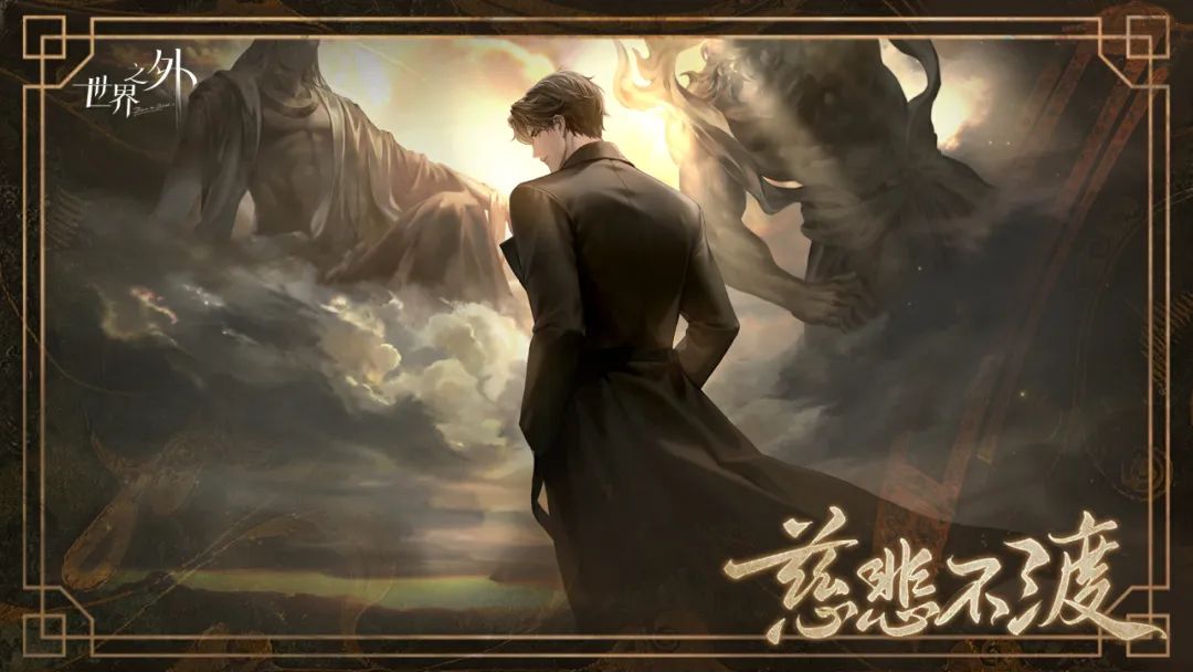 新版本“渡见春”直冲畅销Top3,网易《世界之外》总能把“刺激”贯彻到底