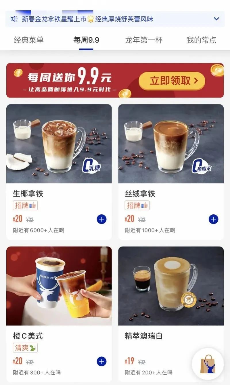 9.9元的瑞幸“缩水”了,它会失去消费者吗?