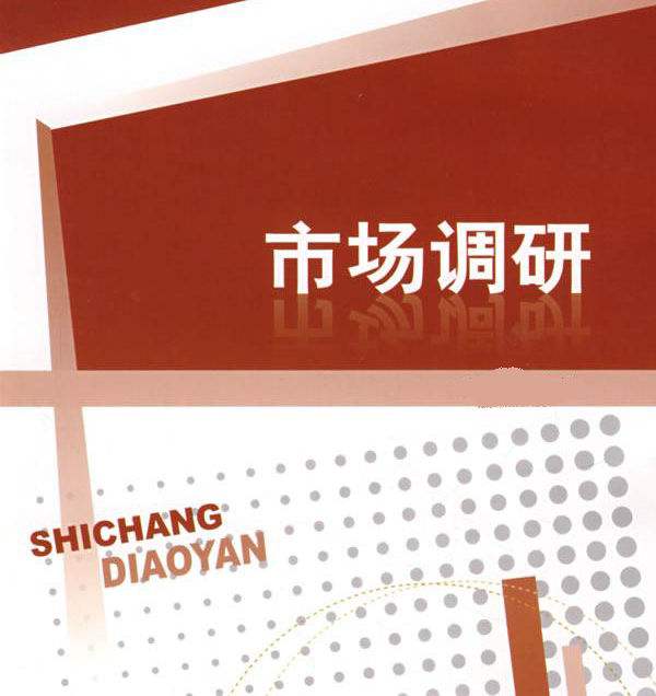 如何做好一份有效的市场调研?