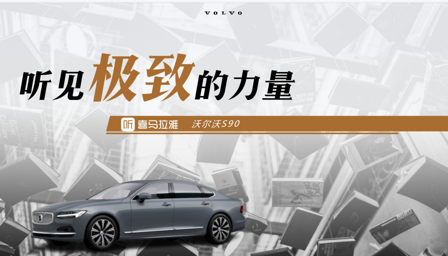 声而不凡,音频营销为汽车品牌找到那些倾听者