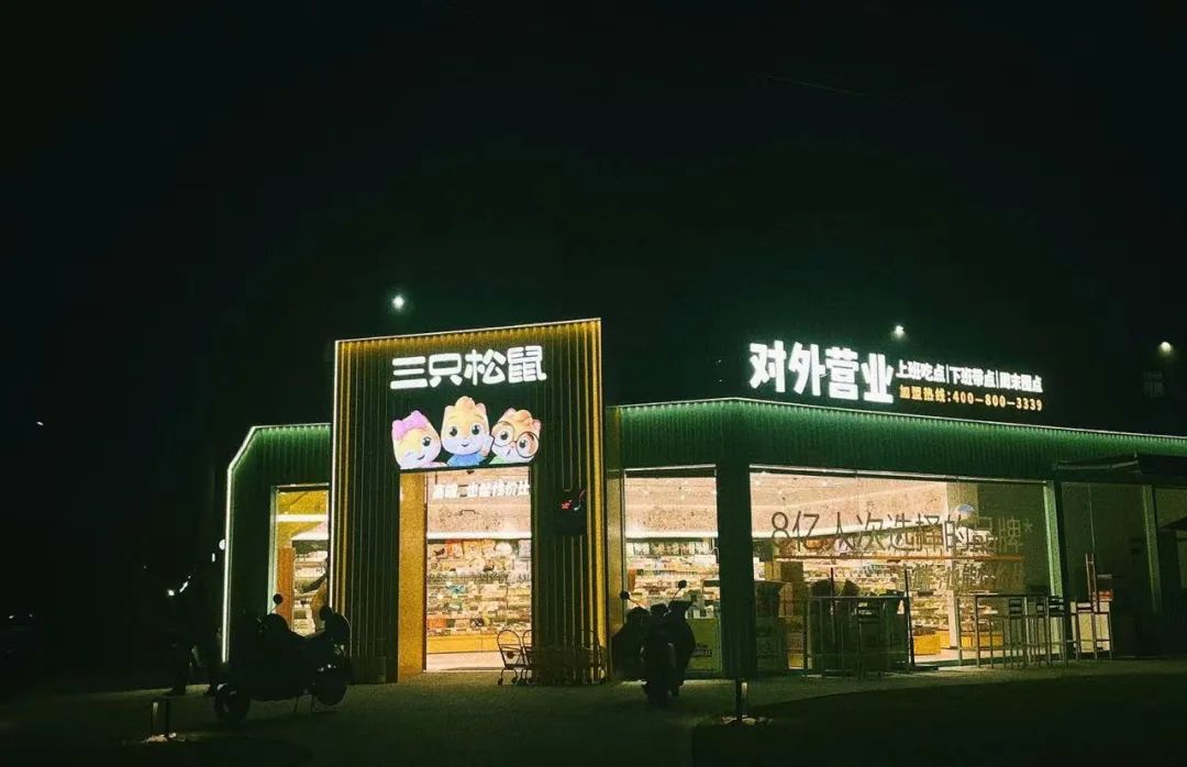 对话三只松鼠:2024继续拼“高端性价比”