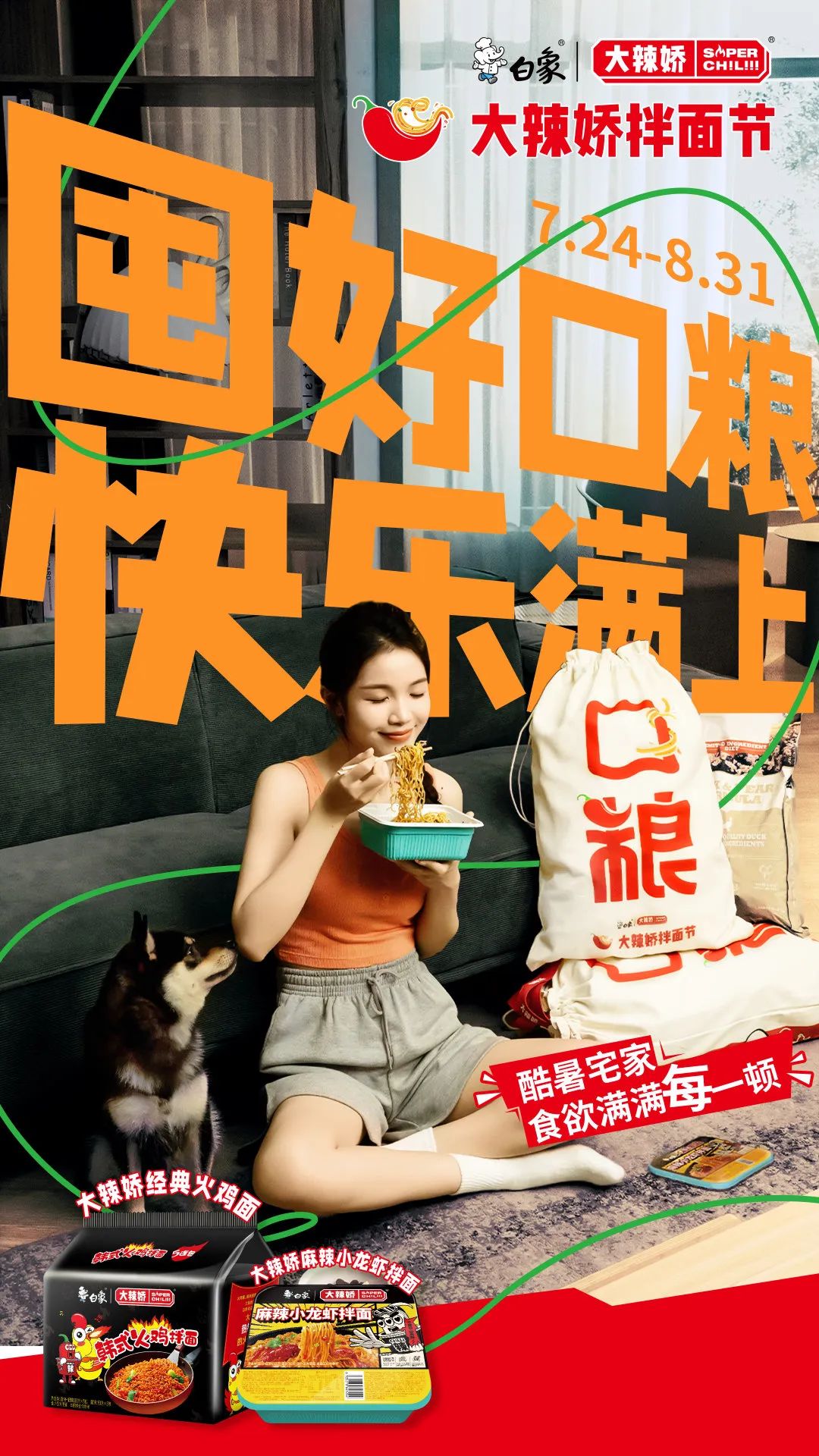 夏日旺季营销怎么玩？白象大辣娇的答案很上头