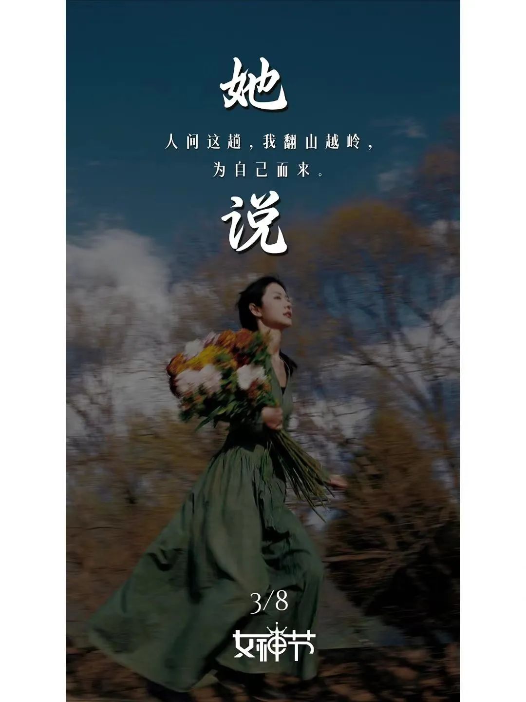 这6组女生节文案,在闪闪发光
