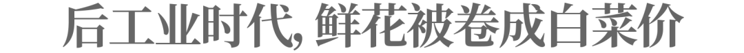 看上去很美的花店生意,为什么成了创业黑洞|七夕生意经