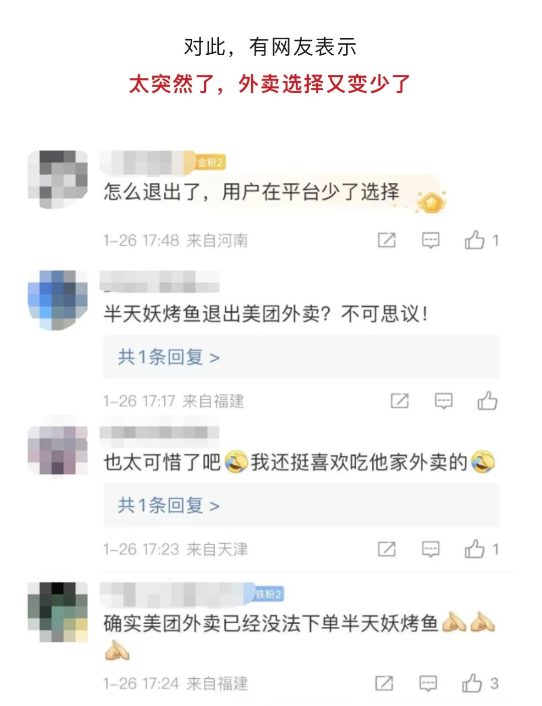 从半天妖烤鱼在美团下架又上架,看看媒体怎么写稿