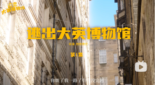 &ldquo;什么时候能带我回家？&rdquo;玉壶真的成精了！网友赴英拍摄自制短剧《逃出大英博物馆》