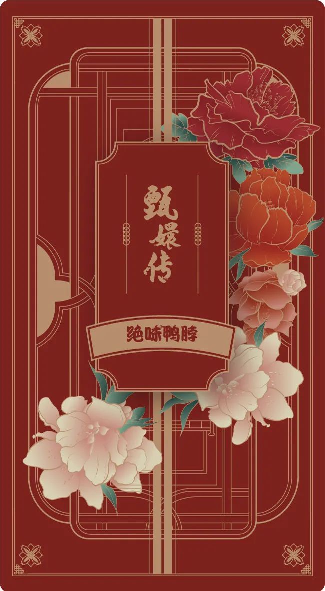 绝味鸭脖和甄嬛传联名了,主打一个铺天盖地!