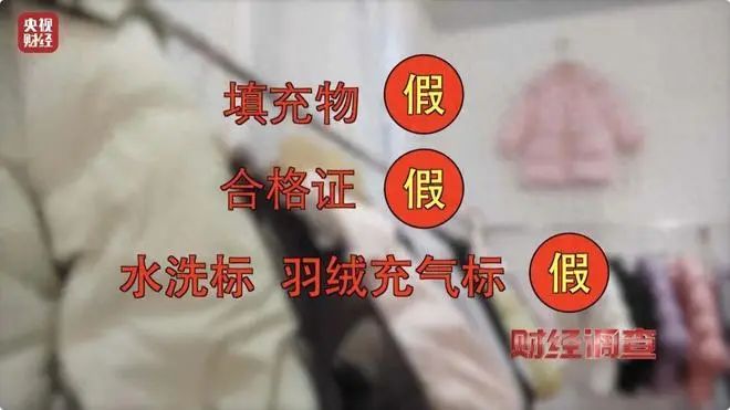 “假”羽绒服,害了多少人?