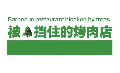 “被树挡住的烤肉店”设计后续!这次老板自己坑自己?