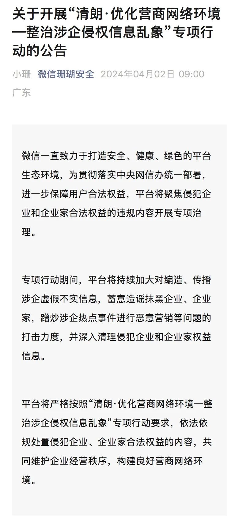 2024“清朗”行动,都整治了谁?(上)