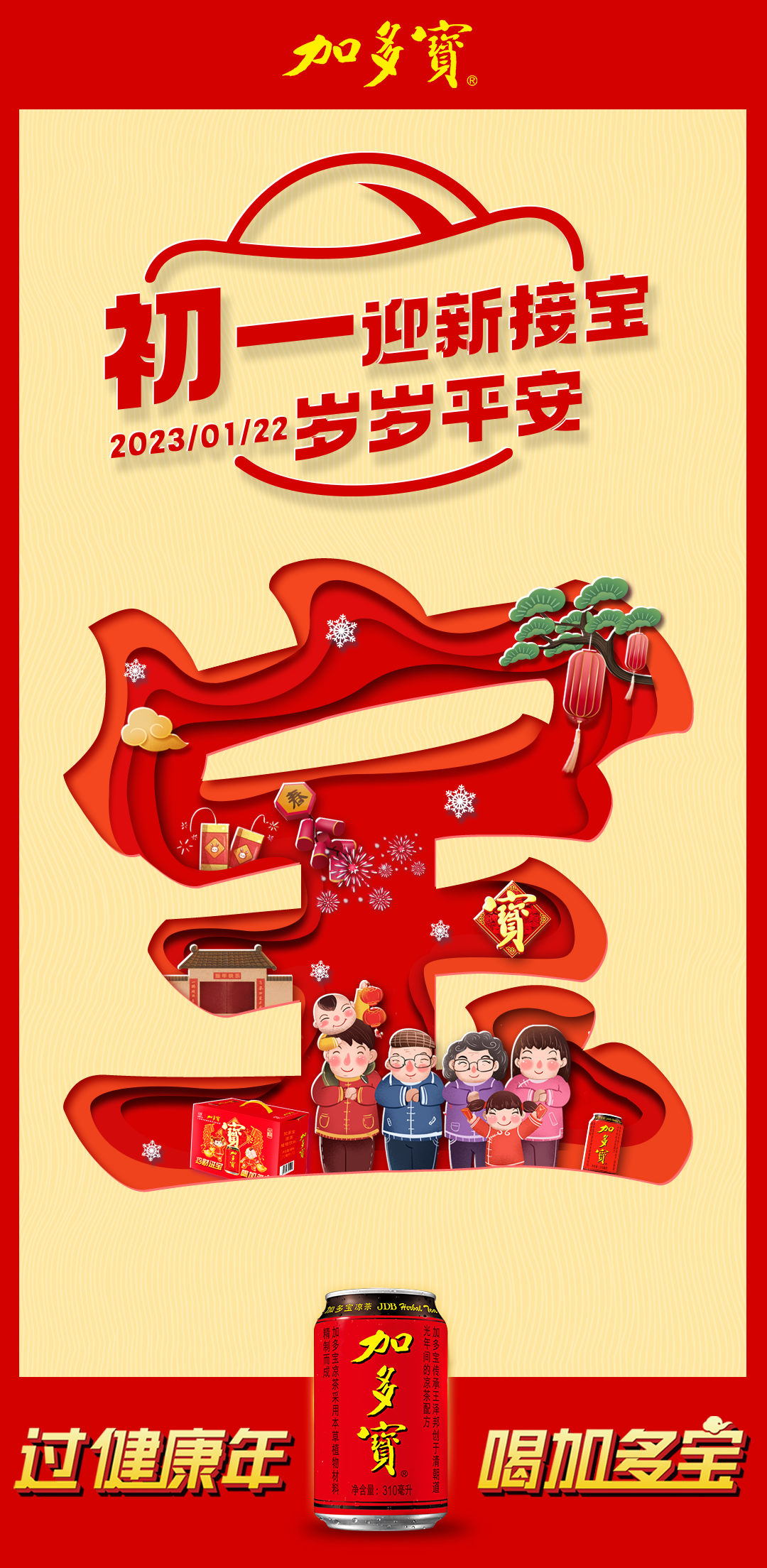 用&ldquo;健康&rdquo;引领春节营销！加多宝给出了新示范