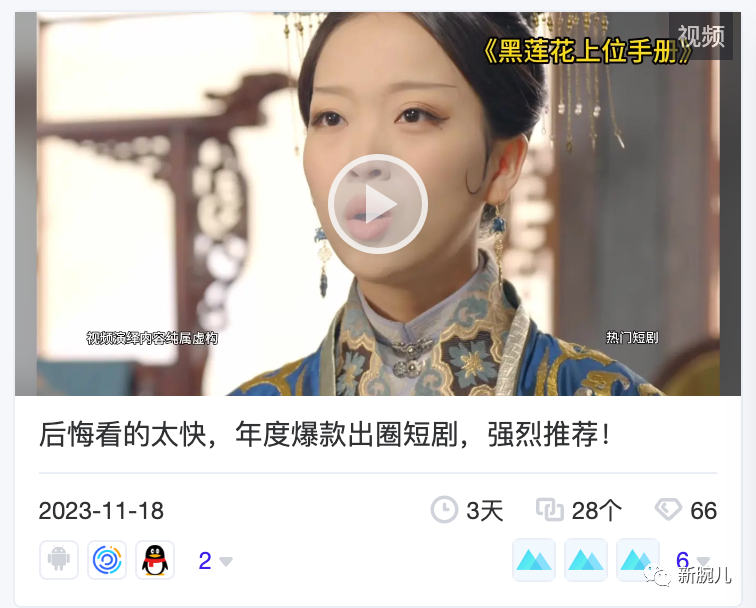咪蒙短剧封神:再出爆款《黑莲花上位手册》,24小时充值预计破2000万
