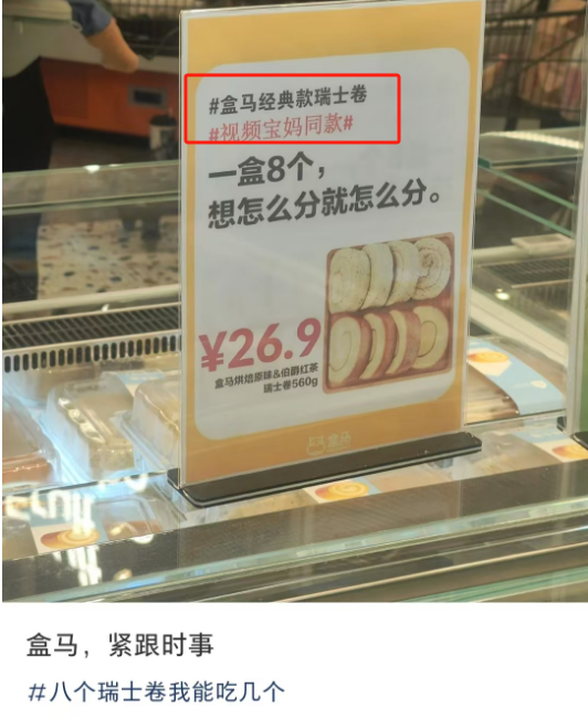 “8个瑞士卷”炸出全网娇妻,盒马商战赢麻了!