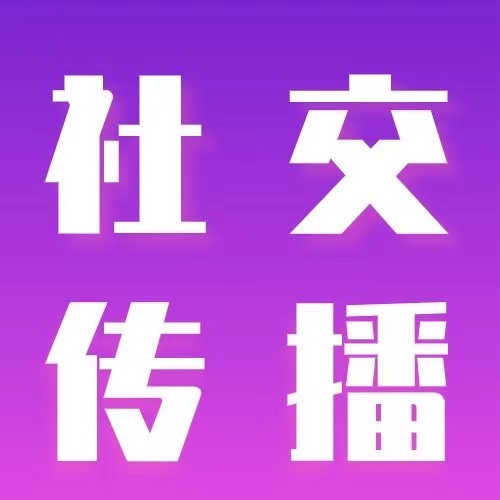 品牌社交传播