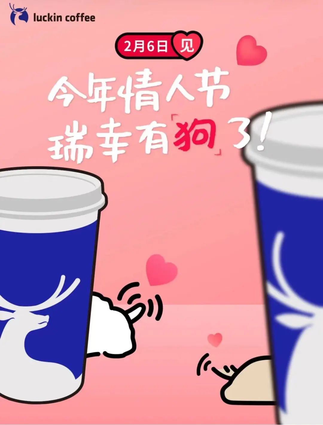 瑞幸 x 线条小狗惊喜联名,情人节上演《修狗爱情故事》