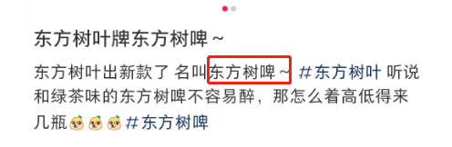 东方树叶被魔改!网友:啤里啤气