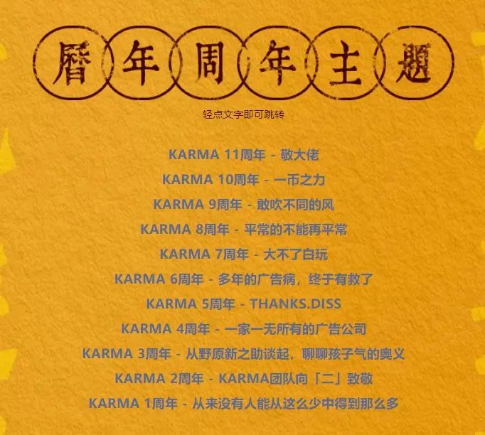 品牌观察23 | KARMA12周年TVC，带你盘点国内广告公司