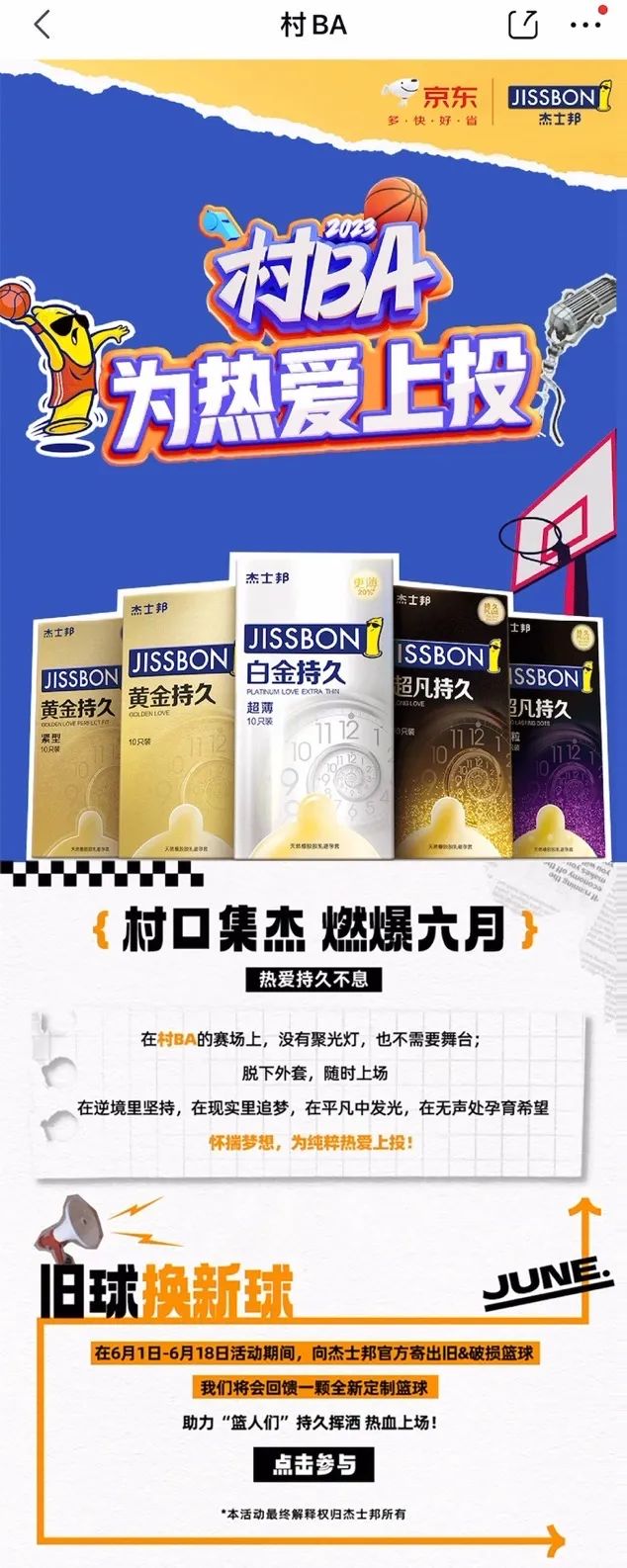 联手京东快手，杰士邦618与村BA一起持久热爱