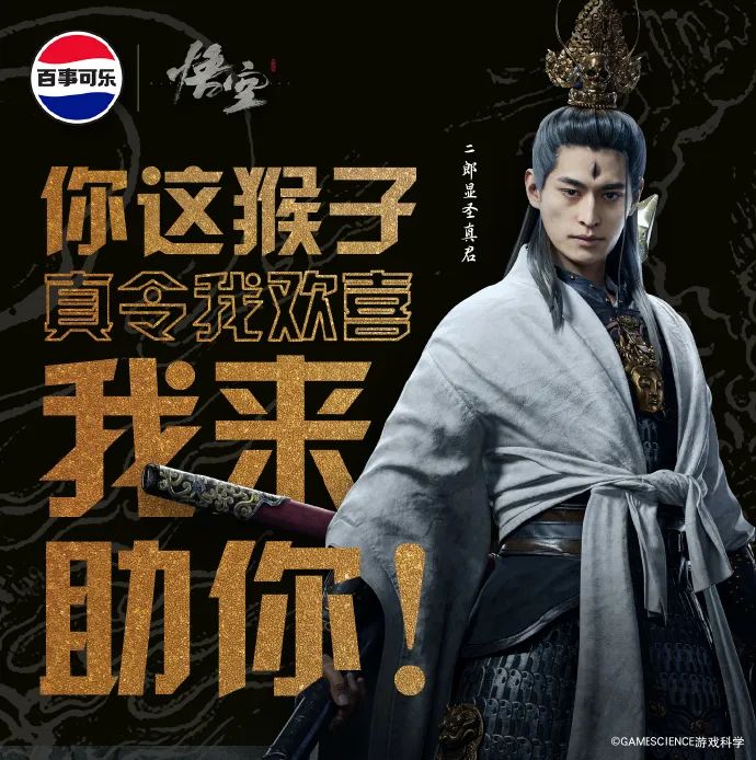 百事可乐又整活，携手《黑神话：悟空》演绎真正的爆款联名