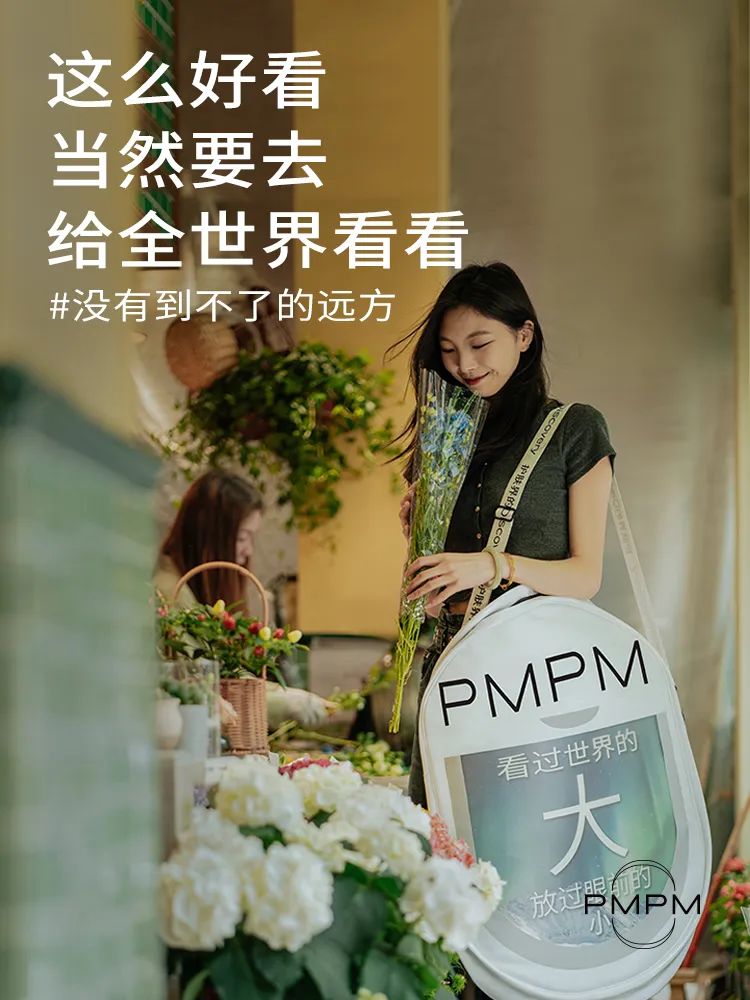 从一支没有广告的“广告片”,解码PMPM三周年为何又刷屏?
