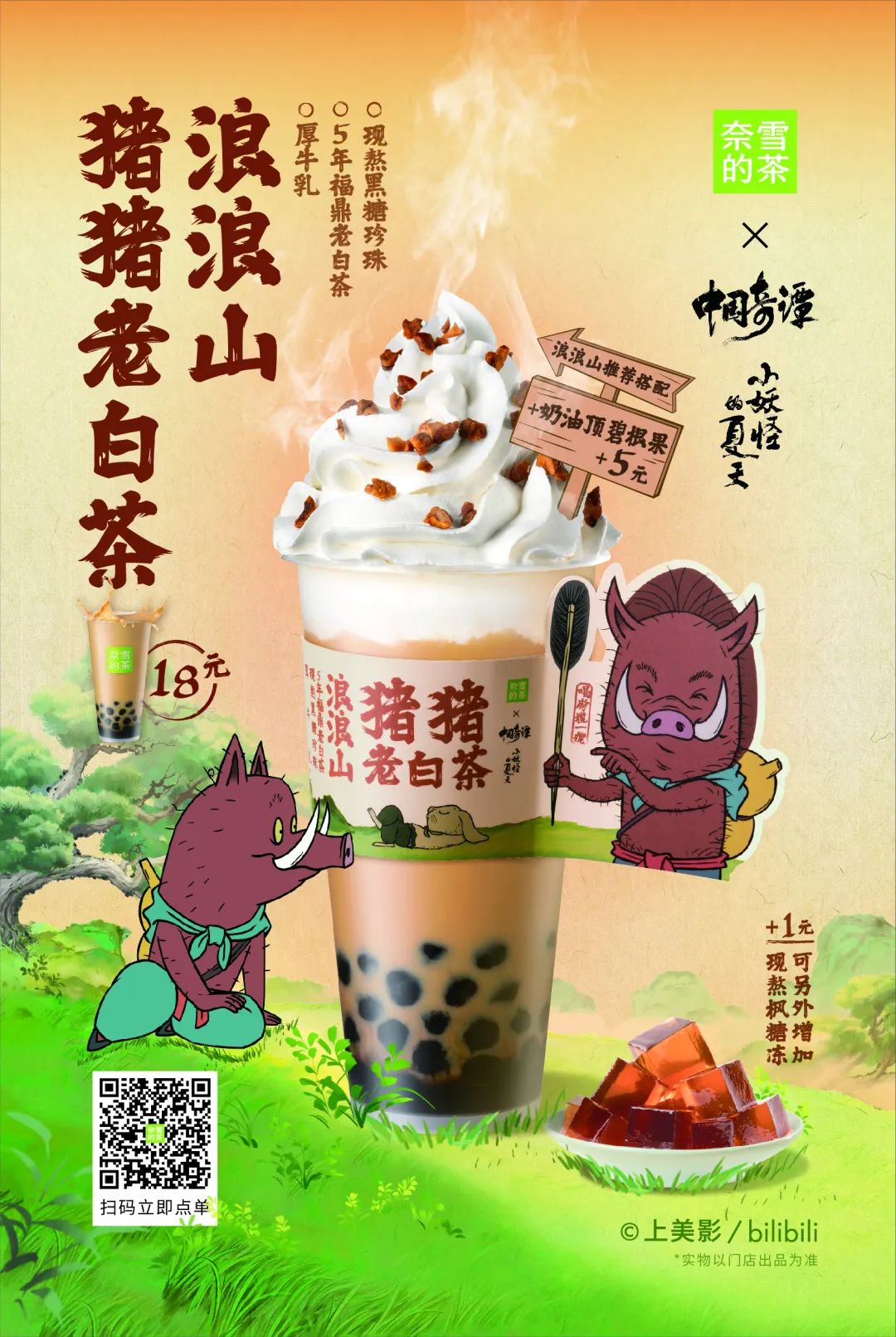 奈雪的茶X《中国奇谭》：中国茶与传统文化的&ldquo;双向奔赴&rdquo;