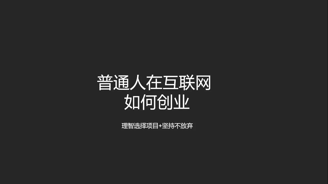 普通人怎么通过互联网实现月入过万? 普通人怎么通过互联网实现月入过万?