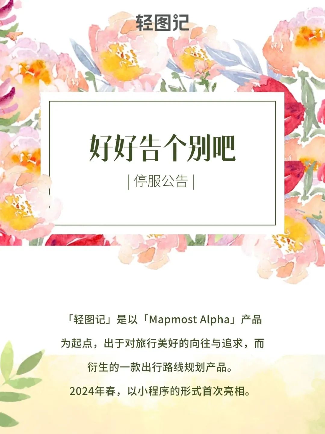 公关信04 | 轻图记发布停服公告,企业应该如何体面的和用户说再见?