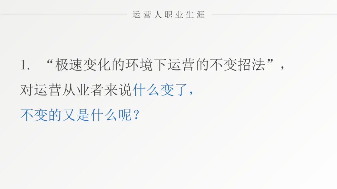 对话张亮：运营人如何面对极速变化的时代？