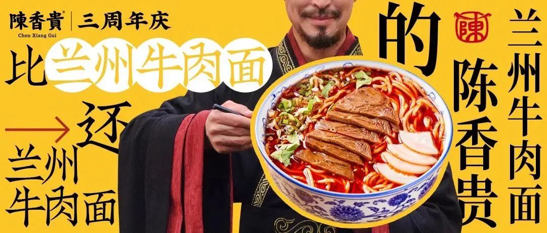 全网寻找陈香贵?兰州牛肉面竟也玩起了年轻化营销