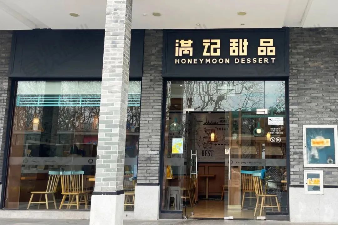 满记甜品闭店与融资&ldquo;齐飞&rdquo;，连锁甜品难言&ldquo;第二春&rdquo;