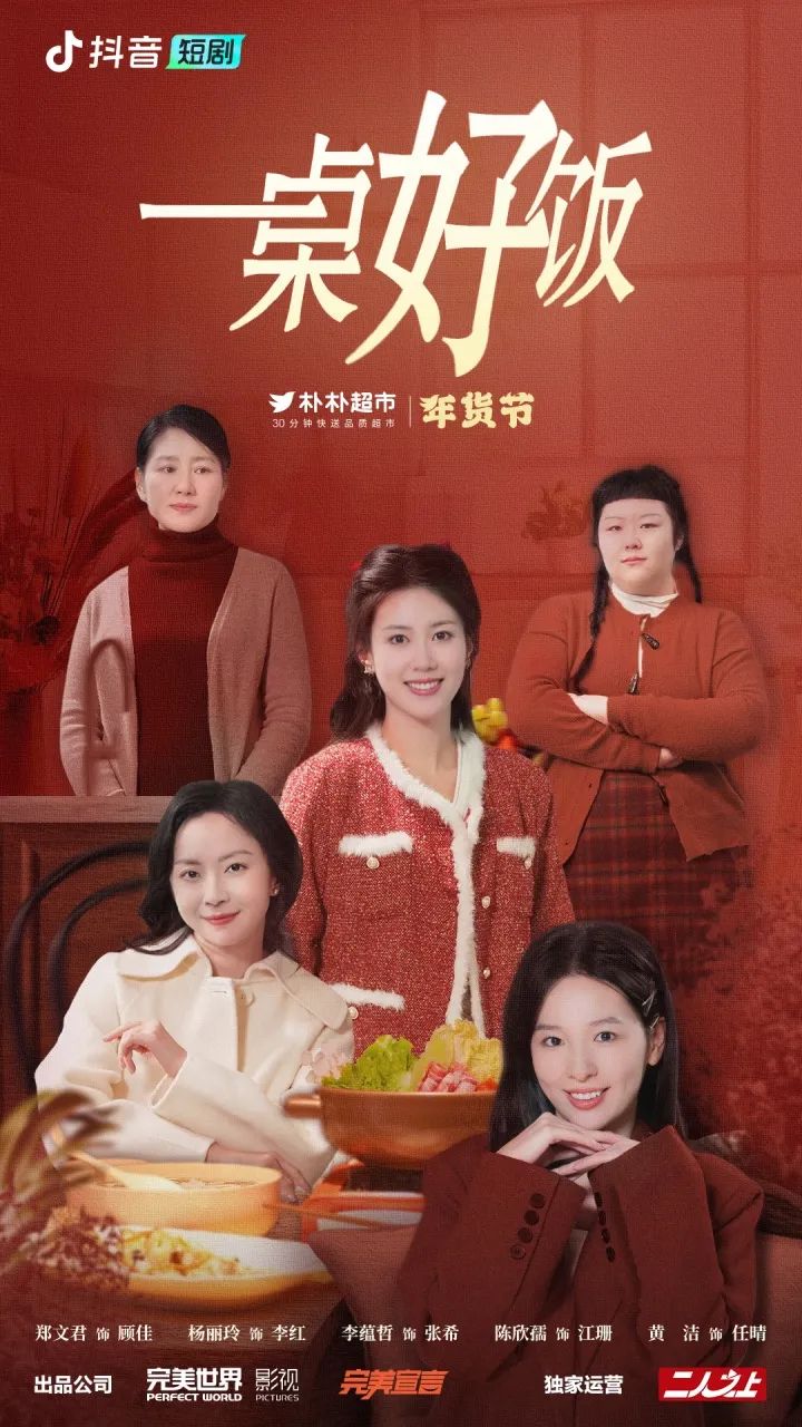 2025朴朴超市年货节的这一桌营销好饭，真香！