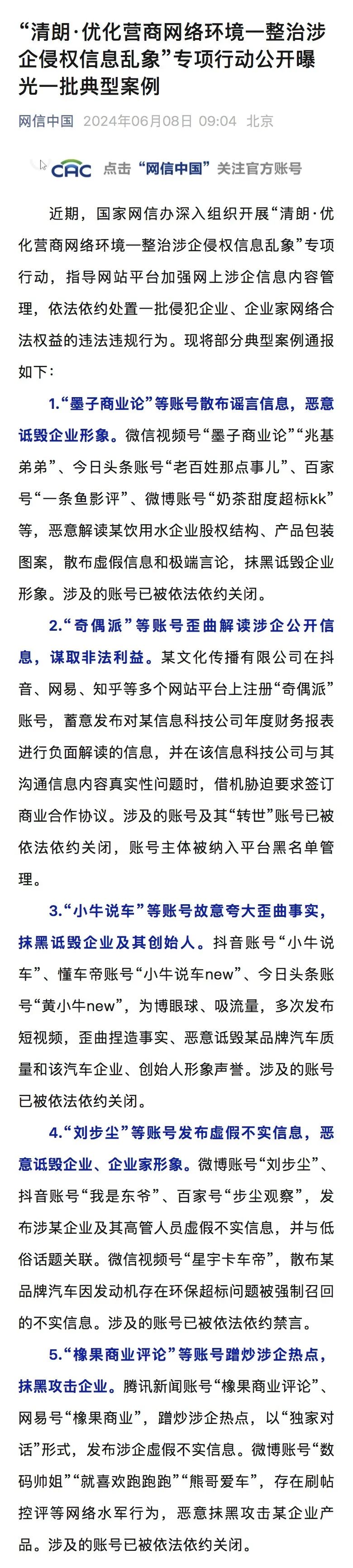 2024“清朗”行动,都整治了谁?(上)
